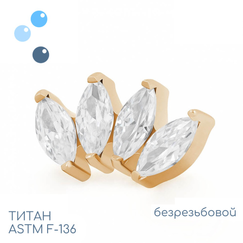 Топ 4K Marquise Gold безрезьбовой